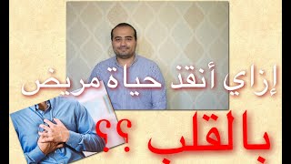 إزاي أنقذ حياة مريض بالقلب ؟ || د.محمد صلاح قاسم