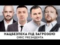 ТЕРМІНОВА НАРАДА: Національна безпека під загрозою | Офіс PRезидента