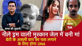 EP 2117: नीले ड्रम वाली मुस्कान जेल में बनी मां, बेटी के असली बाप का पता लगाने के लिए होगा DNA