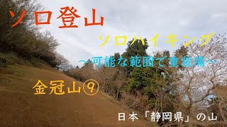 【ソロ登山・ソロハイキングレポート〜可能な範囲で重装備〜】金冠山 shizuoka japan No.202110025