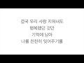 엠씨더맥스 (M.C THE MAX)－「어디에도 NO MATTER WHERE」[LYRICS] 가사 한국어