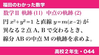 福田のわかった数学〜高校２年生044〜軌跡(11)中点の軌跡(2)