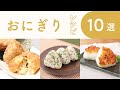 クラシル 人気のおにぎりレシピ10選🍙 の動画、YouTube動画。