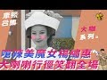 【大咖系列】嗆辣美魔女楊繡惠　大喇喇行徑笑翻全場