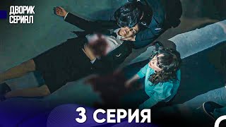 Дворик Cериал 3 Серия (Русский Дубляж)