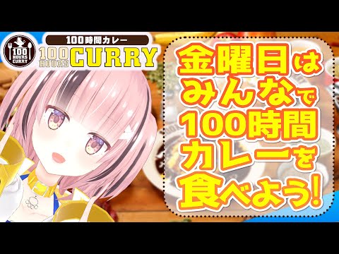 【#100時熊間カレー #案件配信】今日はカレー🍛を食べる日！✨🐻【#熊間まゆ /#vtuber 】