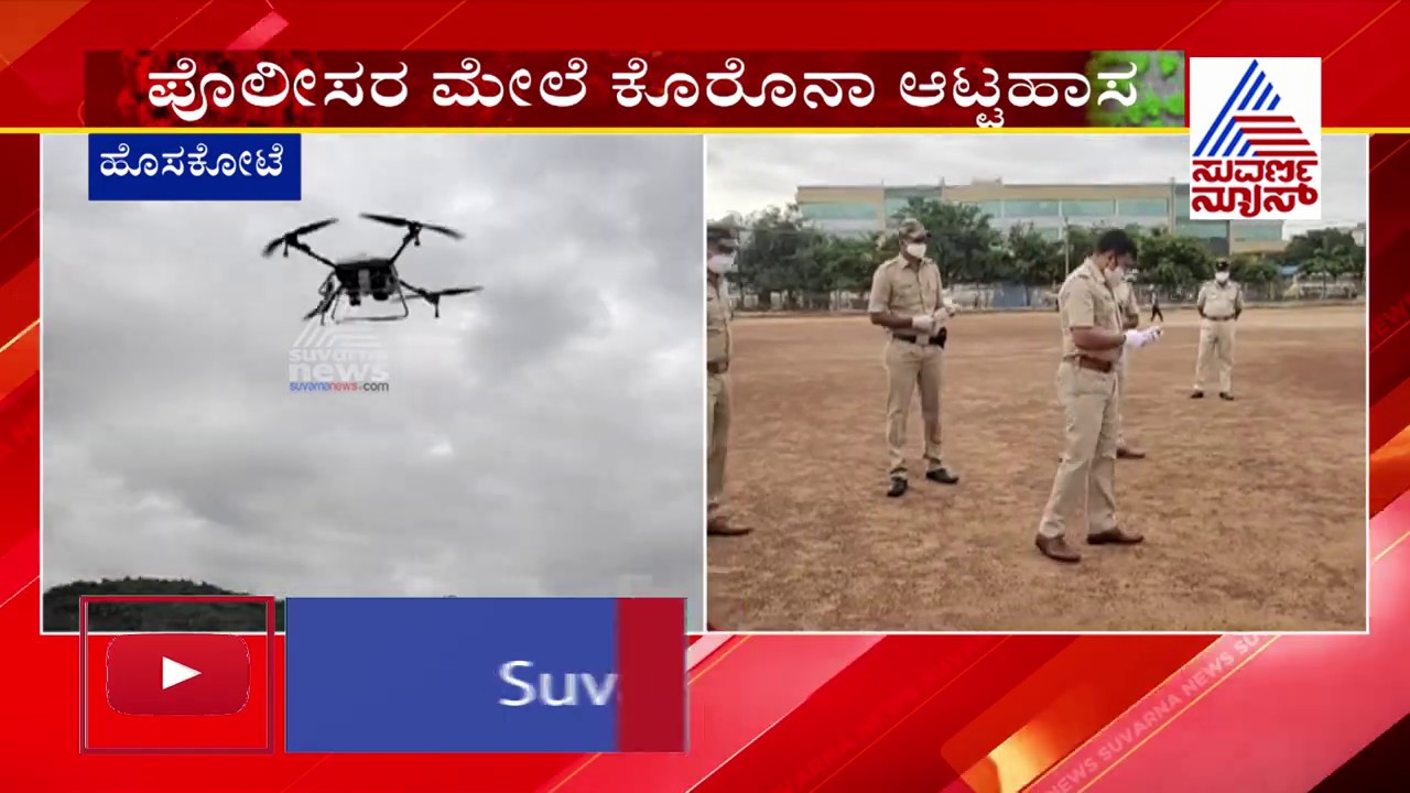 Hoskote Police Combat Covid-19 With Aerial Sanitization; ರವಿ ಚನ್ನಣ್ಣನವರ್‌ರಿಂದ ಚಾಲನೆ