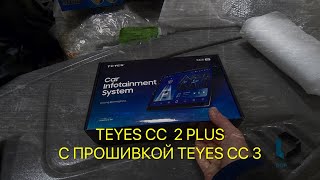 Нетипичный веставод. АВТОМАГНИТОЛА TEYES CC 2 PLUS С ПРОШИВКОЙ TEYES CC 3.