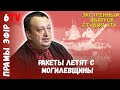 В эфире генерал ВСУ: Лукашенко атаковал братскую Украину! / Виктор Ягун / Лукашэнка напаў на Украіну