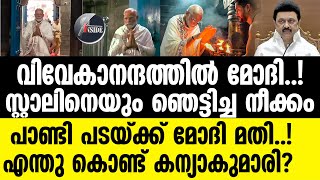 Modi ധ്യാനം അവസാനിപ്പിച്ച്  മടങ്ങുന്നത് 'അവിടേക്ക്