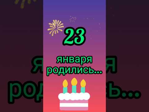 Знаменитости родились 23 января #знаменитости #деньрождения #январь #обзор #блог #родион #shorts