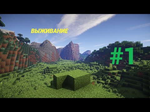 Видео: Майнкрафт выживание #1 | НАЧАЛО