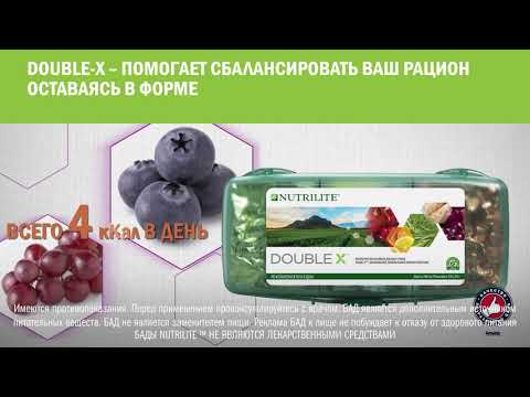 Комплекс витаминов и минералов NUTRILITE™ DOUBLE X™ - курс от Amway на 31 день