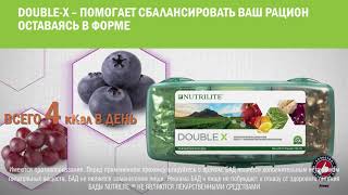 Комплекс витаминов и минералов NUTRILITE™ DOUBLE X™ - курс от Amway на 31 день