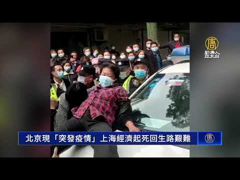 北京现“突发疫情”上海经济起死回生之路艰难