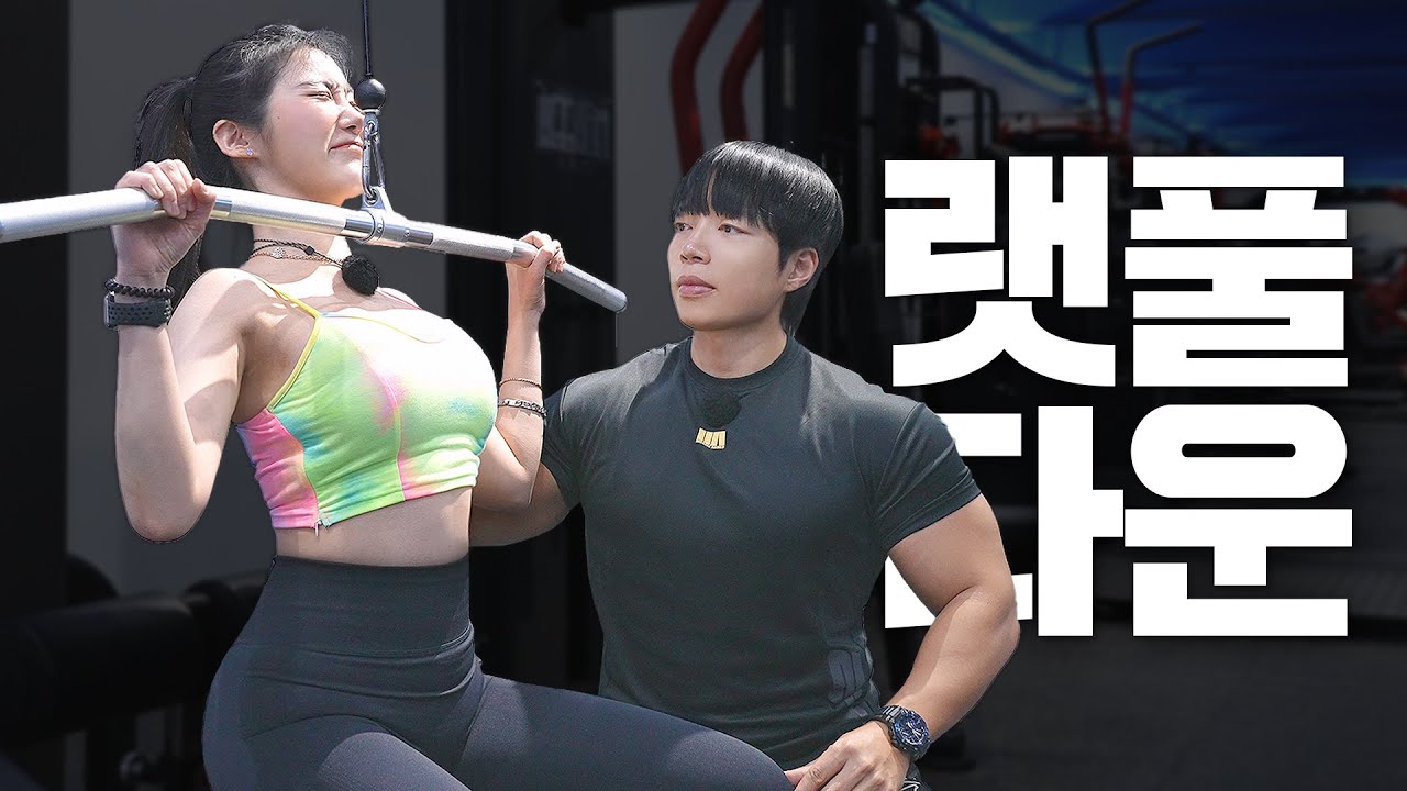 【랫풀다운】 잡는넓이, 시선방향, 호흡법 등 아주쉽게 자세설명⭐️