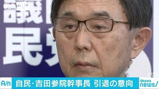 自民・吉田参院幹事長が引退へ　脳腫瘍と診断(19/04/23)