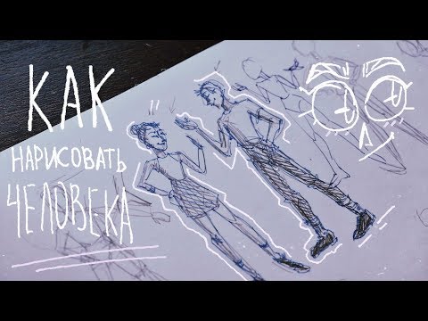 Видео: Човешка фигура: как да я нарисуваме