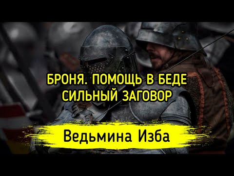 БРОНЯ. ПОМОЩЬ В БЕДЕ. СИЛЬНЫЙ ЗАГОВОР. ДЛЯ ВСЕХ. ВЕДЬМИНА ИЗБА ▶️ МАГИЯ