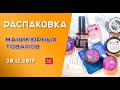 Распаковка маникюрных товаров