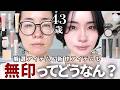 【無印コスメ】新作&名品💄リアルに使える神アイテムはどれ?