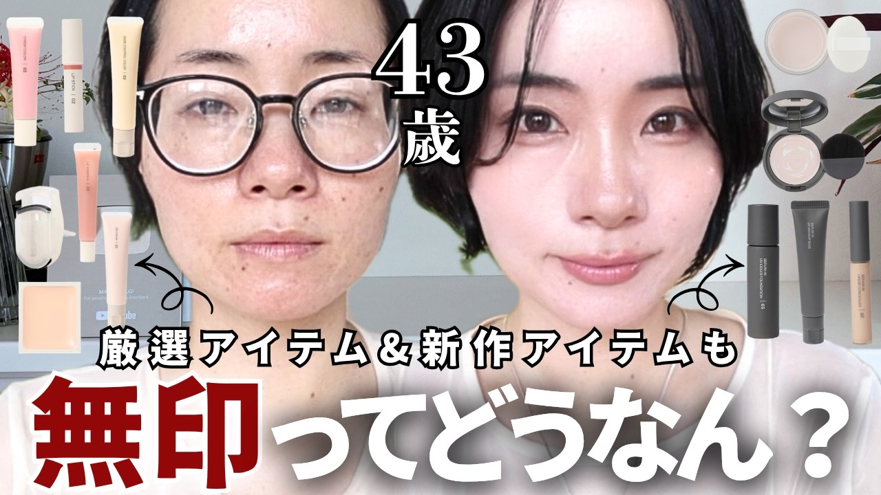 【無印コスメ】新作＆名品💄リアルに使える神アイテムはどれ？ thumbnail