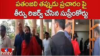 పతంజలి తప్పుడు ప్రచారం పై తీర్పు రిజర్వ్ చేసిన సుప్రీంకోర్టు.. | Patanjali's False Propaganda | hmtv