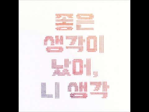 (+) 옥상달빛(OKDAL) - 좋은 생각이 났어, 니 생각 (Feat. 하상욱) & 내 사랑의 노래 & 내가 사라졌으면 좋겠어