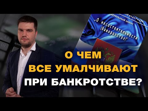 МИНУСЫ БАНКРОТСТВА / О ЧЕМ УМАЛЧИВАЮТ ЮРИСТЫ?