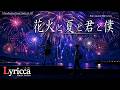 Lyricca 「 花火と夏と君と僕 」 Official Music Video / LSN01-025