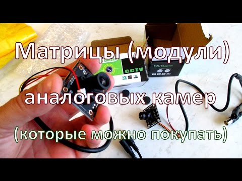 Матрицы аналоговых камер видеонаблюедения которые СТОИТ ПОКУПАТЬ!