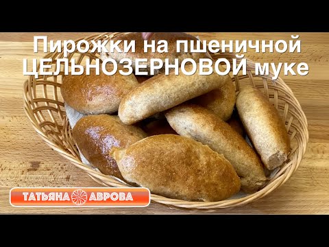 Пирожки ПОЛЕЗНЫЕ из пшеничной ЦЕЛЬНОЗЕРНОВОЙ муки