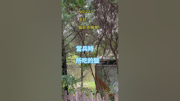 金好笑#笑话 #脑筋急转弯 #冷笑话 #开心 #搞笑 #轻松 #爆笑 #幽默 #日常 - 天天要闻