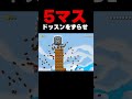 ドッスンを5マス横にずらせ!【マリオメーカー2】