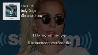 แปลเพลง The Cure - Lady Gaga