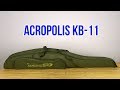 Распаковка Acropolis КВ-11