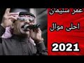 عمر سليمان اجمل عتابا عمر سليمان اجمل عتابا