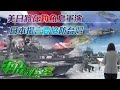 《軍情觀察室》美日將在釣魚島海空聯合軍演，台海有事美日必介入！20210324【下載鳳凰秀App，發現更多精彩】