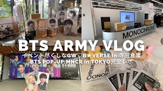 【Army Vlog】イベント尽くしなGW♡B★VERSEがパワーアップして戻ってきた！BTS POP-UP:MONOCHROME完全レポ/グッズ開封
