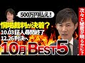 【2023年10月総まとめ】衝撃事件TOP5 見逃し厳禁【安芸高田市/切り抜き】