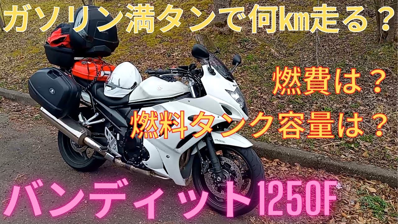 SUZUKI バンディット1250F-A 白 車検残R7/10月 エンジン始動確認 半額配送キャンペーン 限定 現状渡し諸経費￥0- 横浜 P-Yard スズキ バンディット1250F ABS のカタログ情報 | 新車・中古