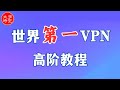 ProtonVPN进阶技巧: 隐身模式, 安全核心, 洋葱服务器, 和接入暗网