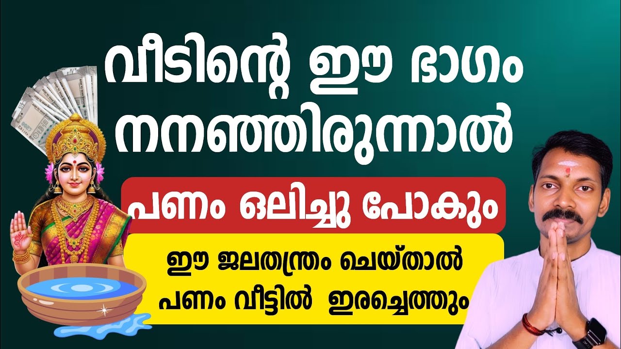 വീടിൻറെ ഈ ഭാഗം എപ്പോഴും നനഞ്ഞാൽ പണം ഒലിച്ചുപോകും. പണം വരാൻ ഇക്കാര്യം ശ്രദ്ധിക്കൂ.