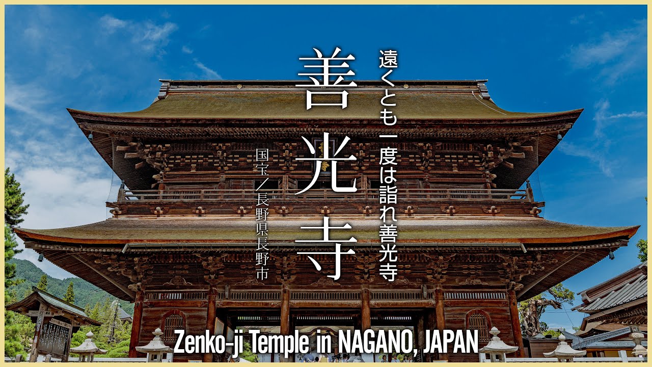 遠く とも 一度 は 詣 れ 善光寺