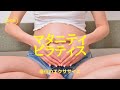助産師が教える！妊婦さんもできるエクササイズ②