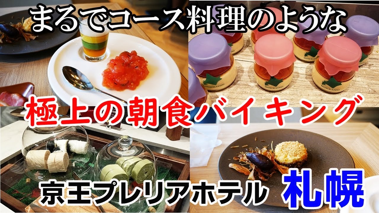 まるでコース料理 オシャレな朝食が食べられる 京王プレリアホテル札幌 朝食バイキング お部屋 Youtube