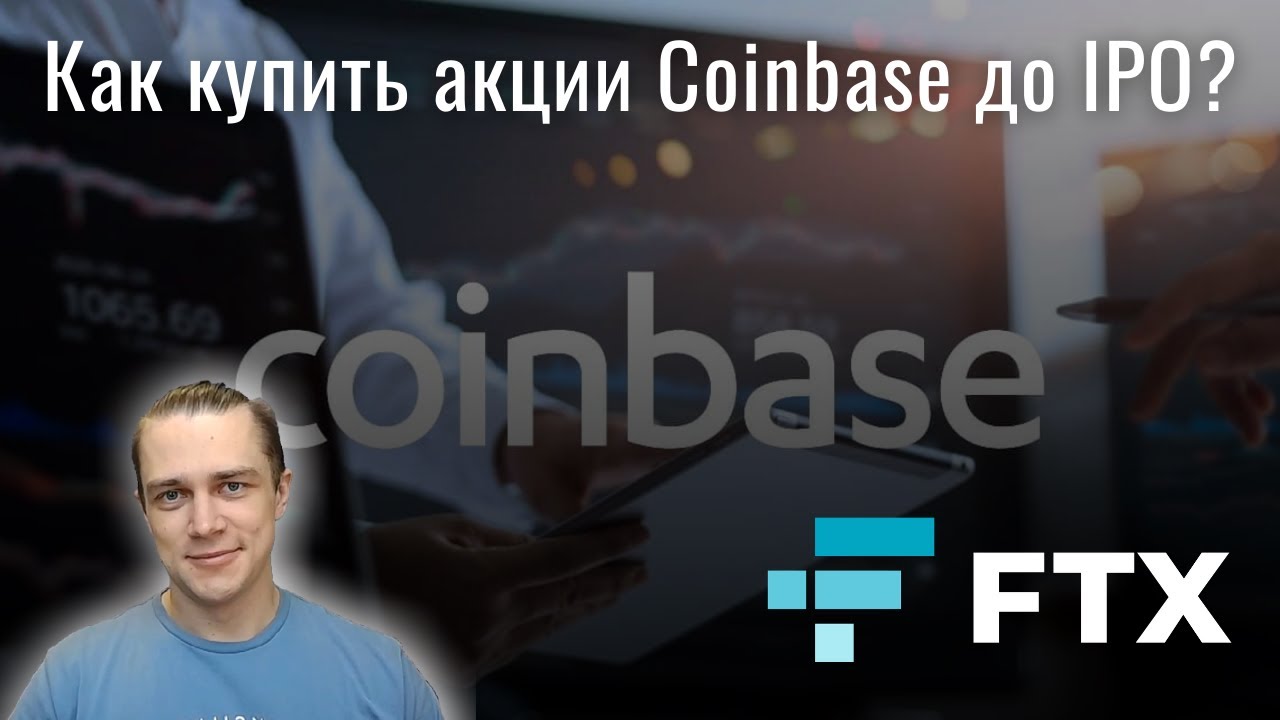 Как купить акции Coinbase до IPO на бирже FTX