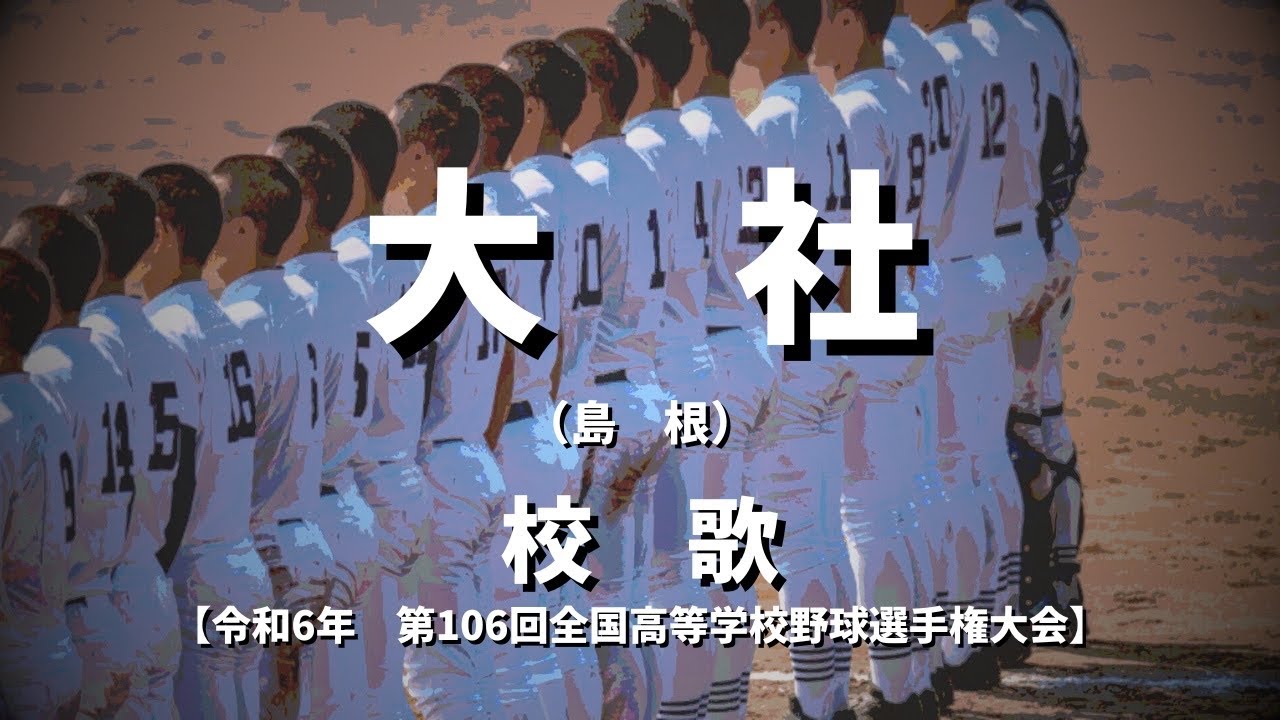 【選手権】大社高校 校歌（2024年 第106回大会）
