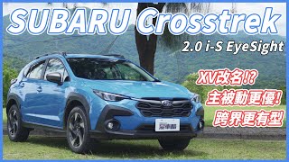 【Andy老爹試駕】晉升三眼！XV的接替車款！？110萬四驅好選擇！！｜SUBARU Crosstrek 2.0 i-S EyeSight｜