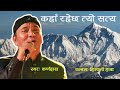Kaha rahechha tyo satya | Karna Das | Himali Hawa Mp3 Song